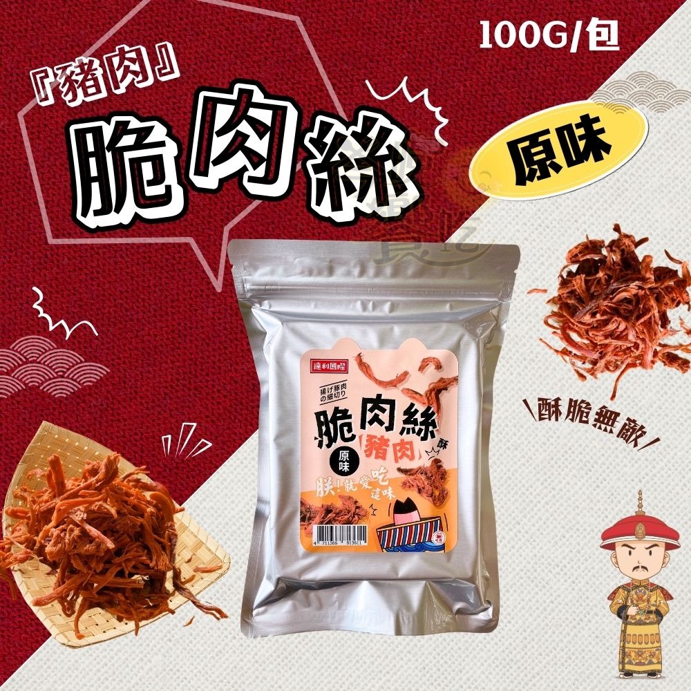 【過年限定】豬肉脆肉絲100G(原味/辣味)-細節圖2