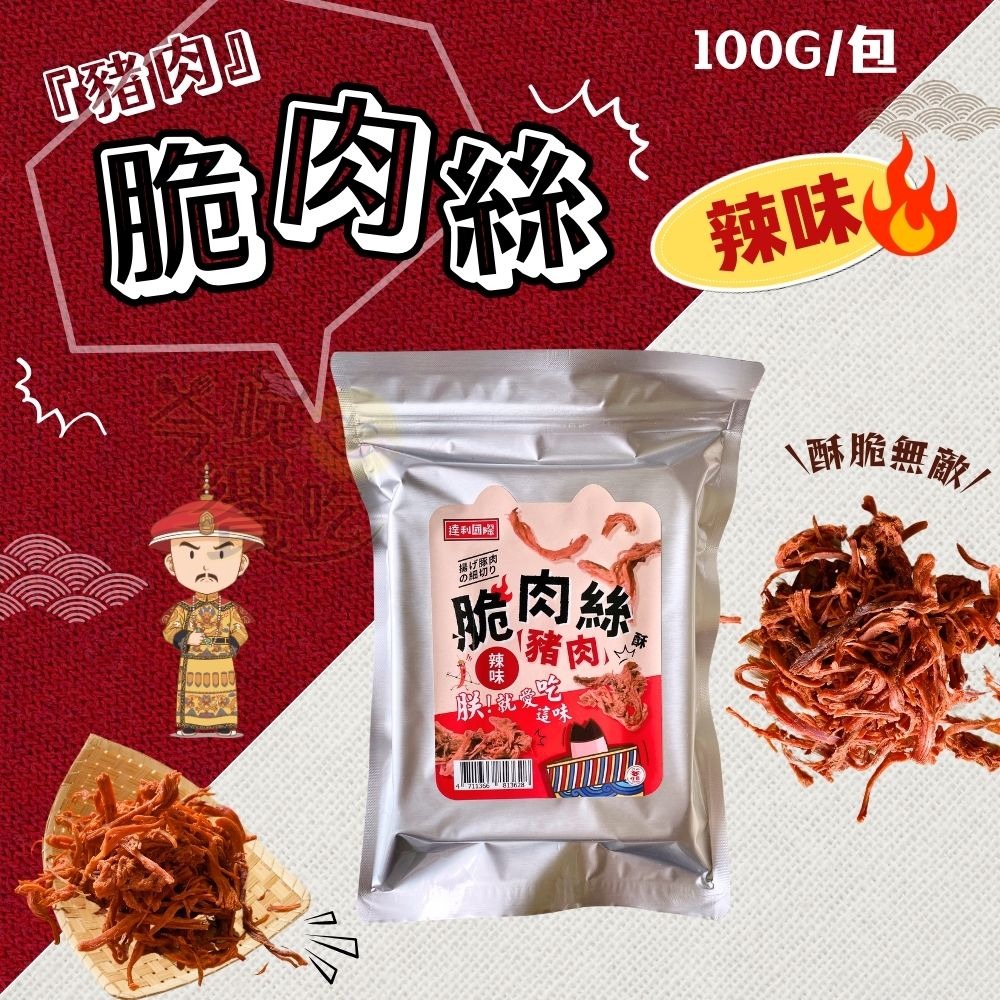 【過年限定】豬肉脆肉絲100G(原味/辣味)-細節圖3