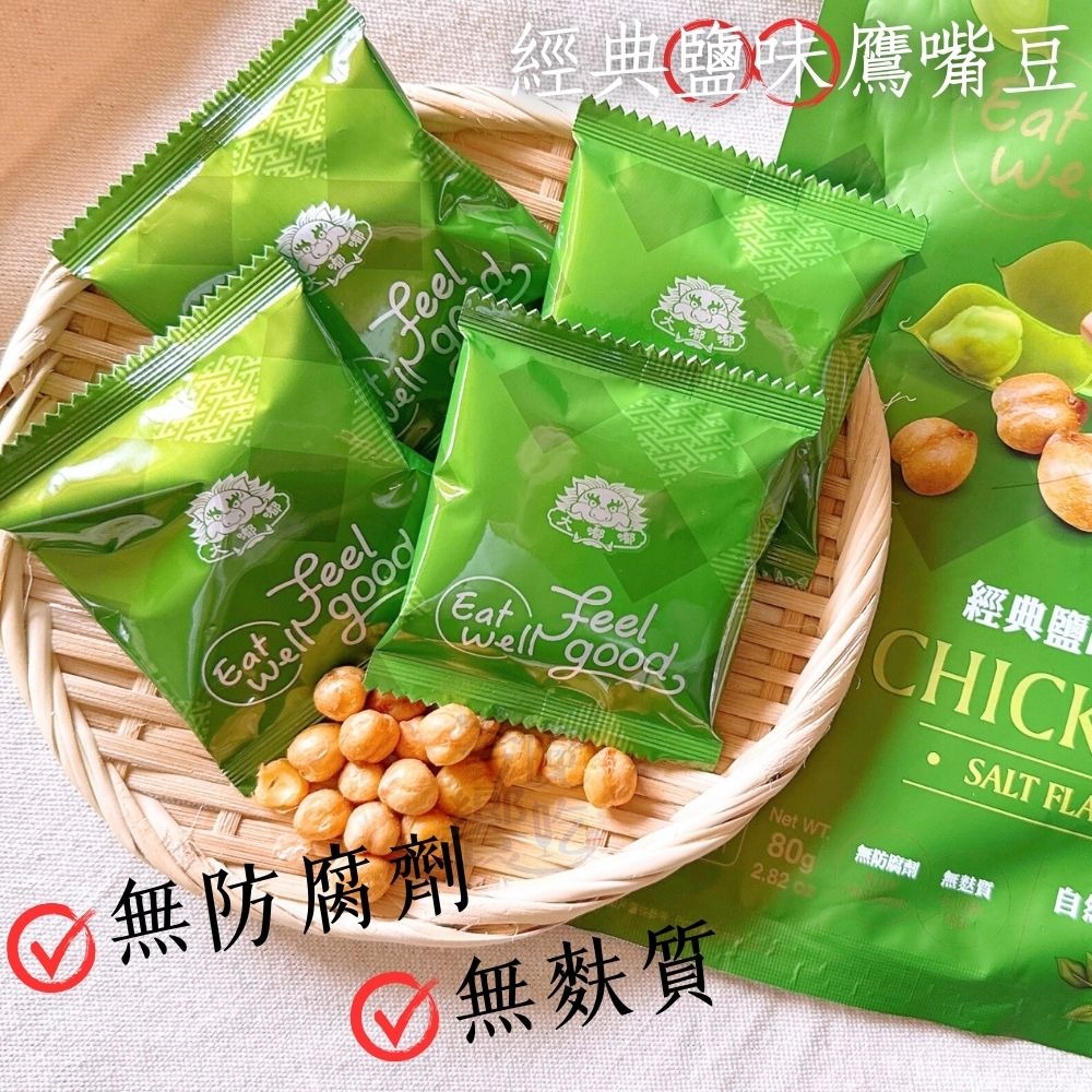 經典鹽味鷹嘴豆80G(全素)-細節圖3