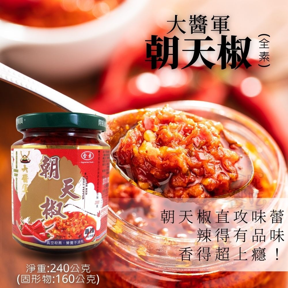 大醬軍-朝天椒王(全素)/蒜蓉朝天椒240g-細節圖2