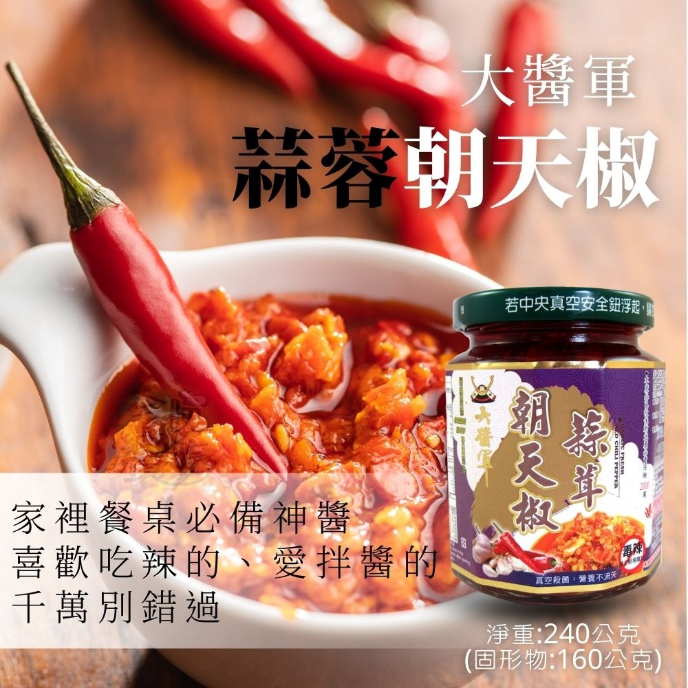 大醬軍-朝天椒王(全素)/蒜蓉朝天椒240g-細節圖3