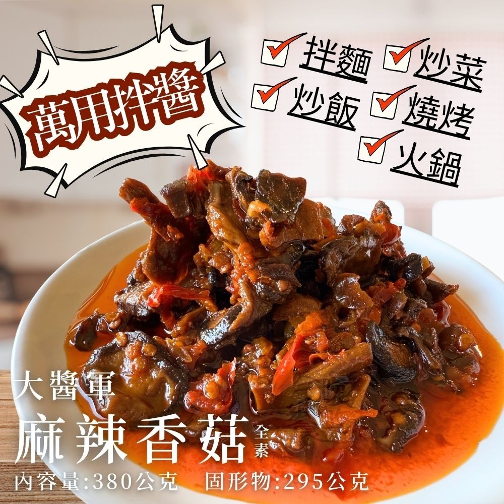 大醬軍-麻辣香菇(全素)380G-細節圖2