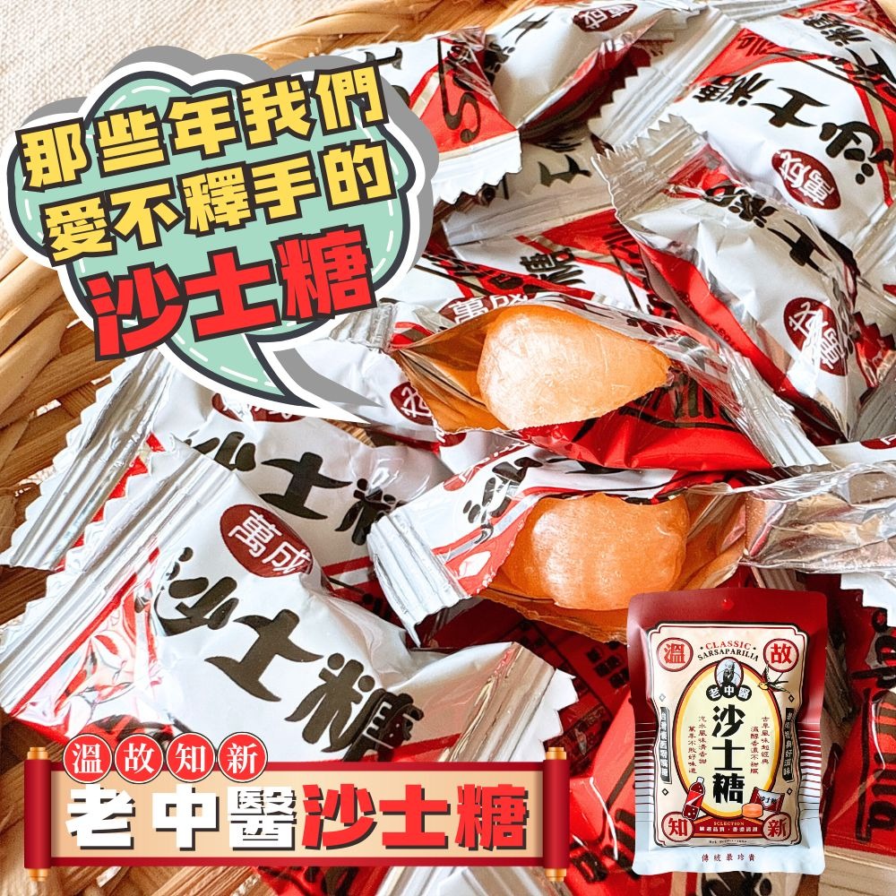 老中醫沙士糖100g-細節圖2
