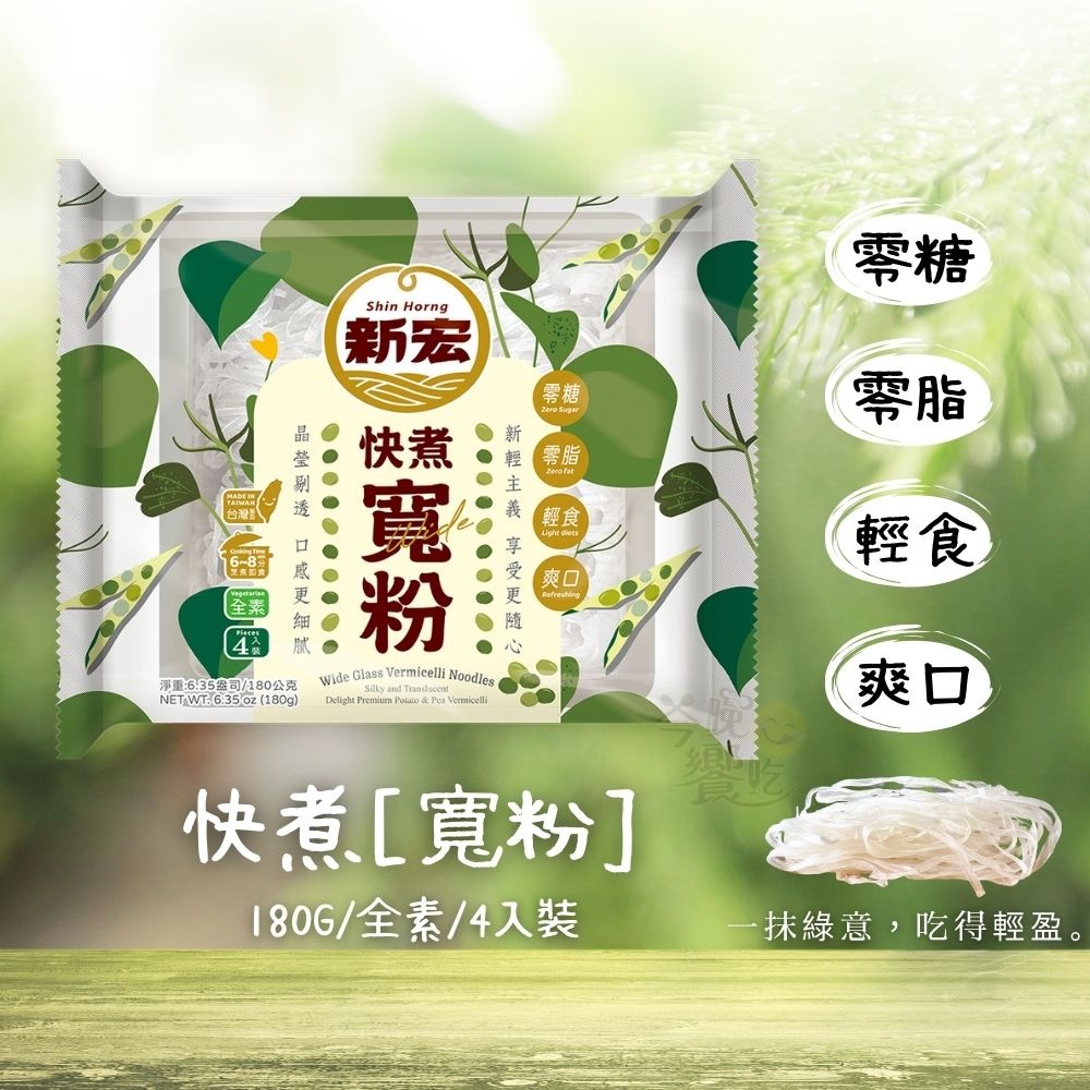 新宏-快煮粉絲/寬粉180g(純素)-細節圖2