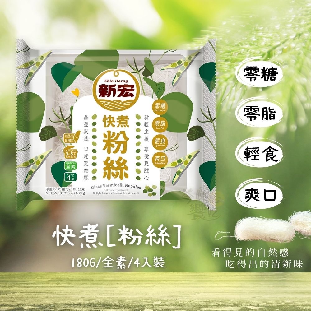 新宏-快煮粉絲/寬粉180g(純素)-細節圖3