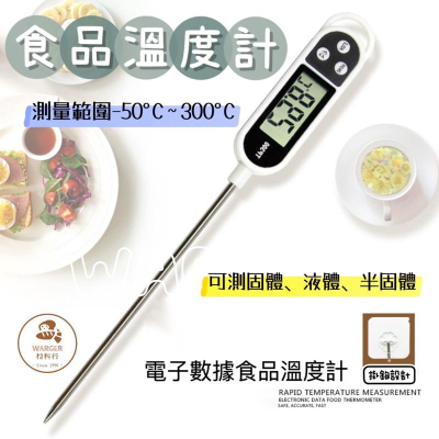 【24H 台灣出貨】￼食品溫度計 烘焙食物油溫廚房測量計 探針式油溫計 電子溫度計