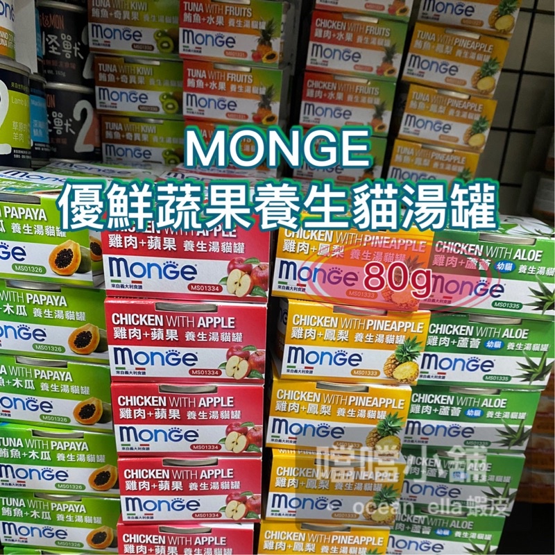 米格魯🐶 MONGE優鮮蔬果養生湯貓罐80g-OK/蝦皮40罐