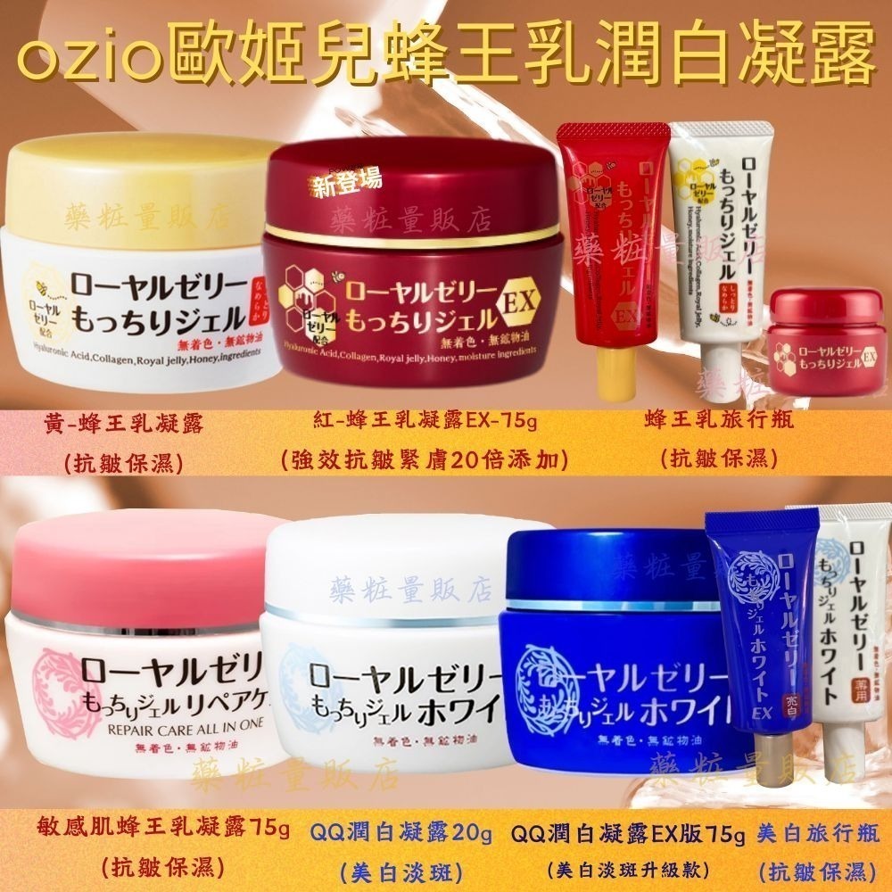 原廠台灣公司貨【OZIO歐姬兒】蜂王乳保濕凝露/QQ美白淡斑凝露14/20/75g(叮咚凍齡乳霜保濕抗皺)-細節圖2