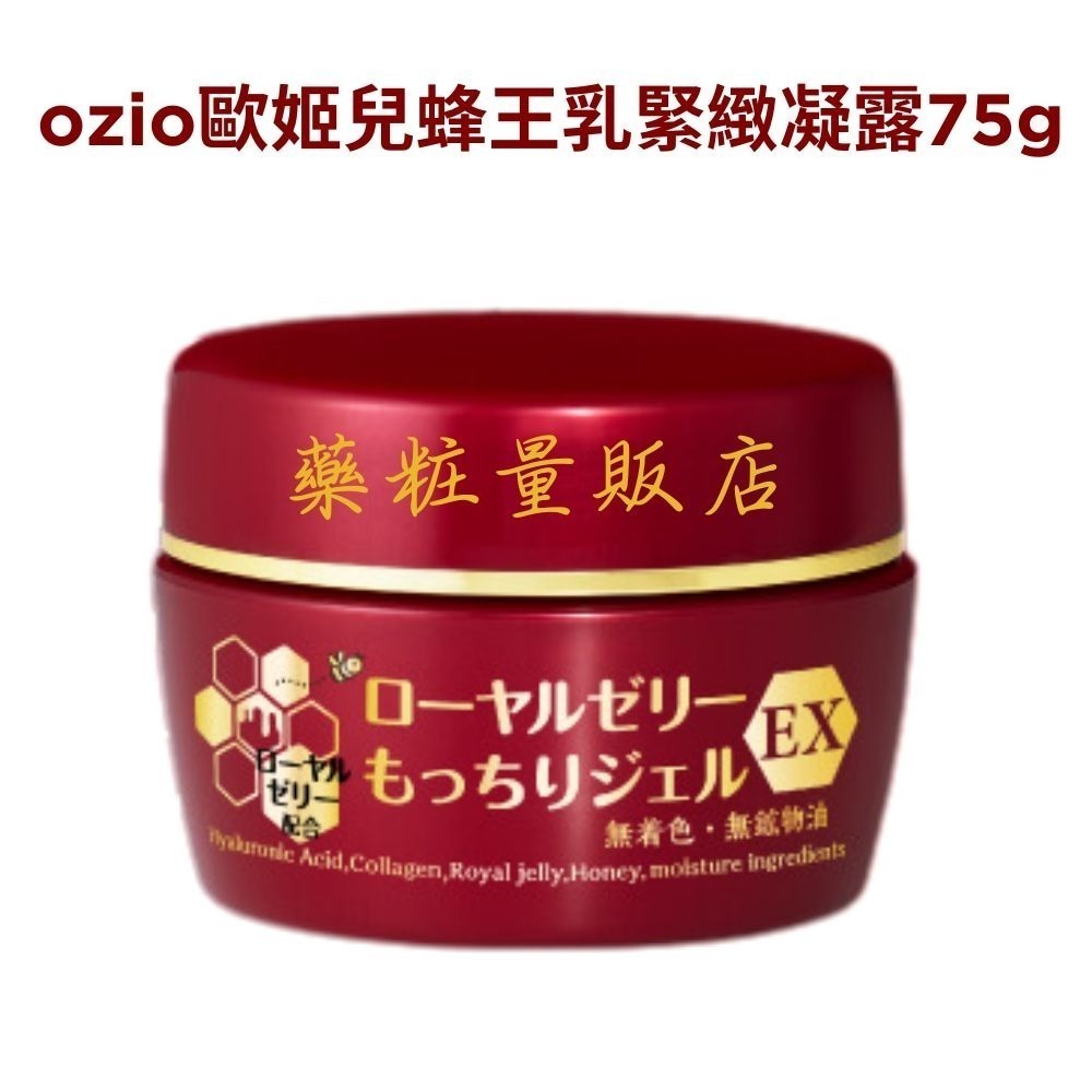 原廠台灣公司貨【OZIO歐姬兒】蜂王乳保濕凝露/QQ美白淡斑凝露14/20/75g(叮咚凍齡乳霜保濕抗皺)-規格圖5