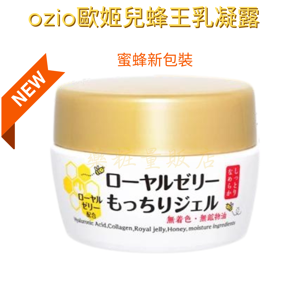 原廠台灣公司貨【OZIO歐姬兒】蜂王乳保濕凝露/QQ美白淡斑凝露14/20/75g(叮咚凍齡乳霜保濕抗皺)-規格圖4