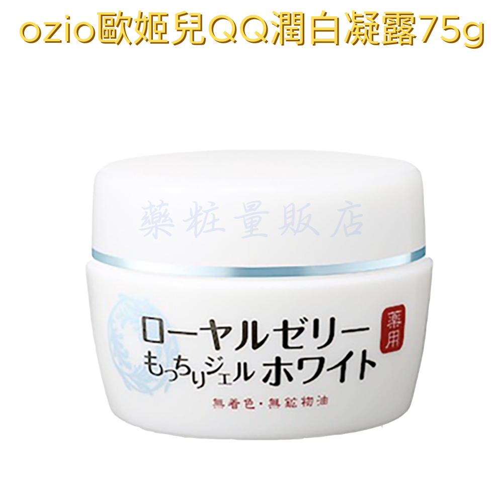 原廠台灣公司貨【OZIO歐姬兒】蜂王乳保濕凝露/QQ美白淡斑凝露14/20/75g(叮咚凍齡乳霜保濕抗皺)-規格圖5