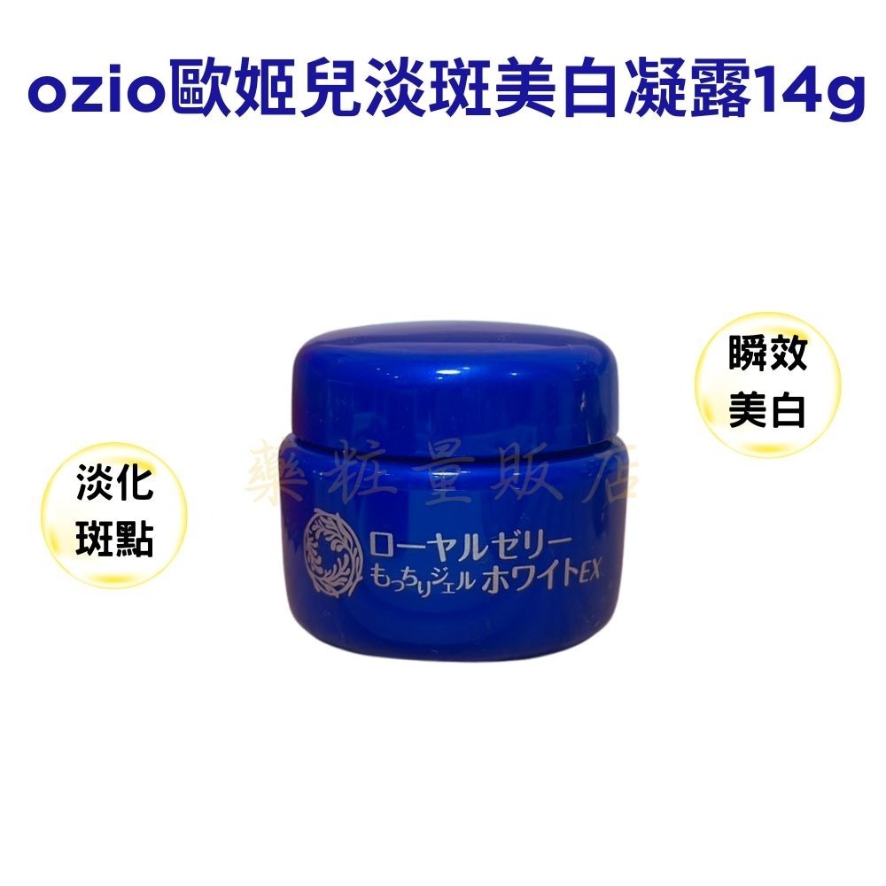 原廠台灣公司貨【OZIO歐姬兒】蜂王乳保濕凝露/QQ美白淡斑凝露14/20/75g(叮咚凍齡乳霜保濕抗皺)-規格圖4