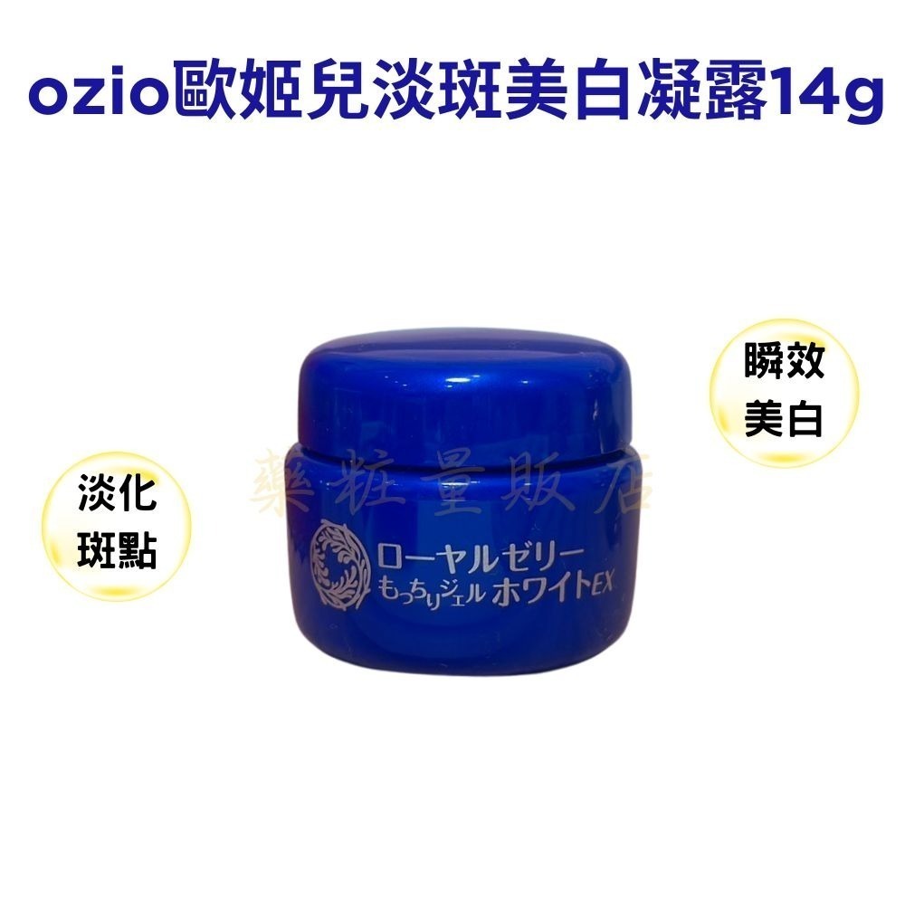 原廠台灣公司貨【OZIO歐姬兒】蜂王乳保濕凝露/QQ美白淡斑凝露14/20/75g(叮咚凍齡乳霜保濕抗皺)-規格圖5