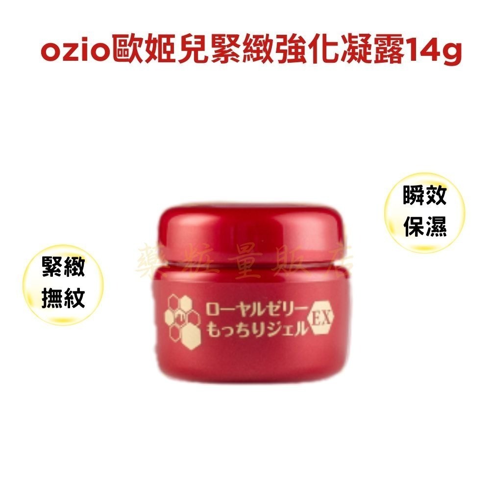 原廠台灣公司貨【OZIO歐姬兒】蜂王乳保濕凝露/QQ美白淡斑凝露14/20/75g(叮咚凍齡乳霜保濕抗皺)-規格圖5