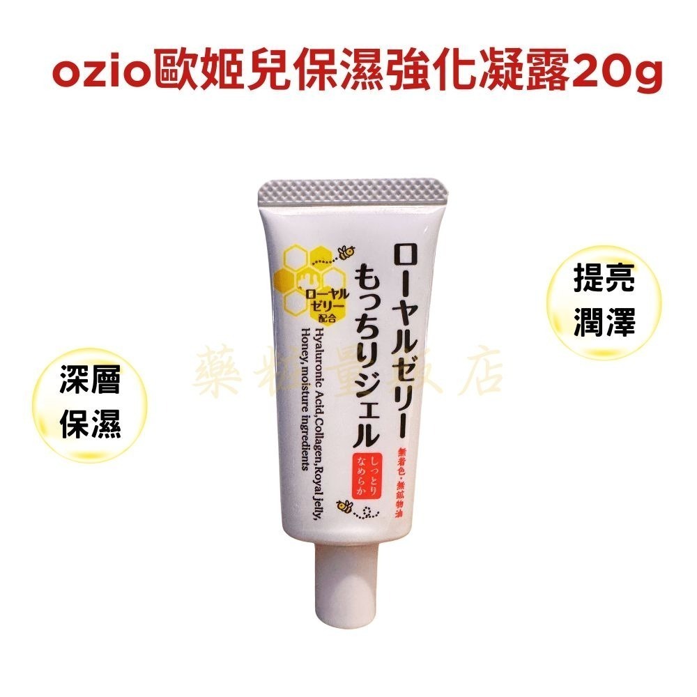 原廠台灣公司貨【OZIO歐姬兒】蜂王乳保濕凝露/QQ美白淡斑凝露14/20/75g(叮咚凍齡乳霜保濕抗皺)-規格圖5