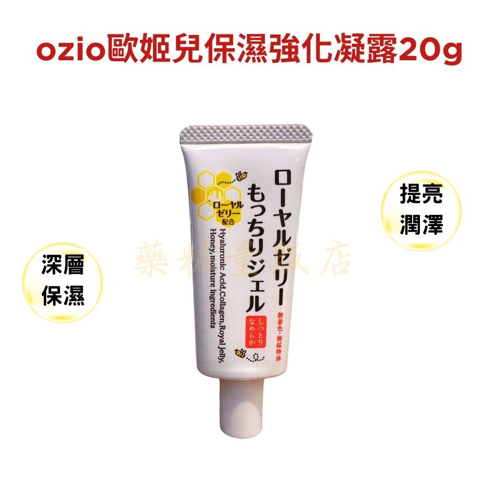 原廠台灣公司貨【OZIO歐姬兒】蜂王乳保濕凝露/QQ美白淡斑凝露14/20/75g(叮咚凍齡乳霜保濕抗皺)-規格圖4