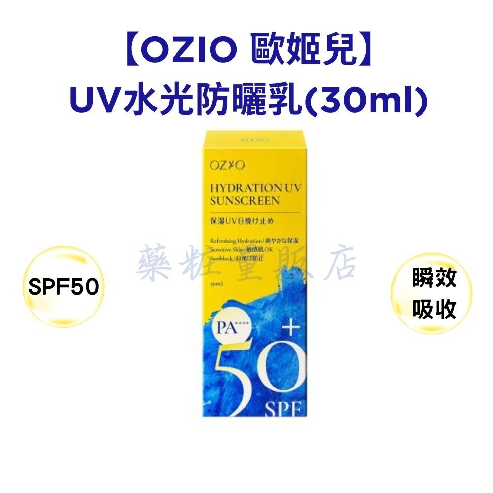 【OZIO 歐姬兒】UV水光防曬乳(30ml)｜水感防曬｜清爽不黏膩｜臉部防曬｜日常防護｜戶外防-細節圖2