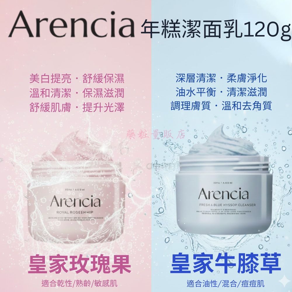 限時特賣【Arencia】保濕柔嫩潔面乳洗面洗臉乳120g (玫瑰果/牛膝草)控油保濕 毛孔緊緻 黑頭粉刺美白去角質清潔-細節圖3