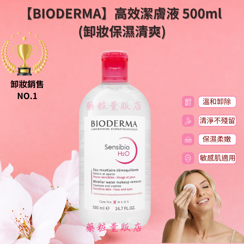 【BIODERMA】高效潔膚液 500ml/ 水潤/保濕/控油/敏感肌/乾肌潔膚液 500ml(卸妝水保濕清爽-規格圖3