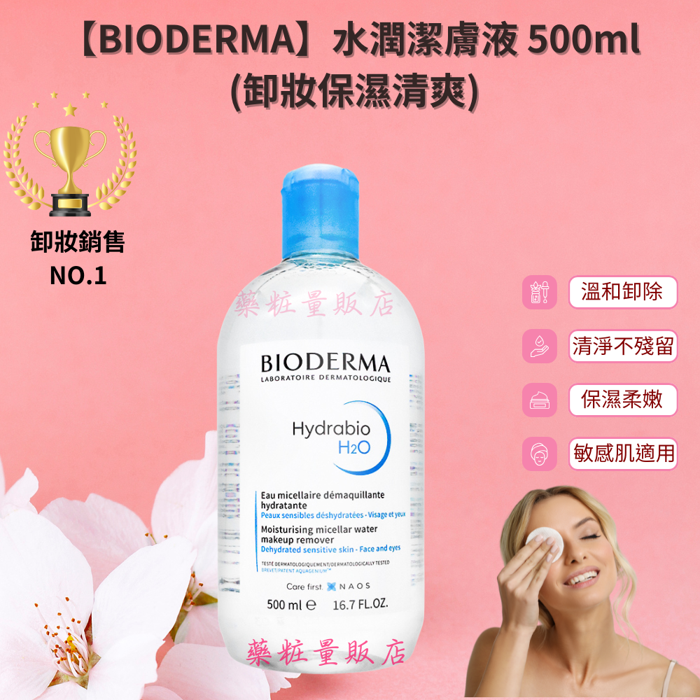 【BIODERMA】高效潔膚液 500ml/ 水潤/保濕/控油/敏感肌/乾肌潔膚液 500ml(卸妝水保濕清爽-規格圖3