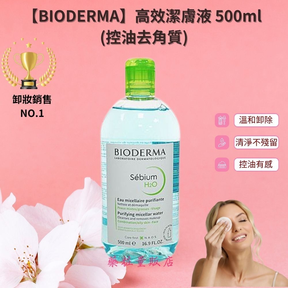【BIODERMA】高效潔膚液 500ml/ 水潤/保濕/控油/敏感肌/乾肌潔膚液 500ml(卸妝水保濕清爽-規格圖3