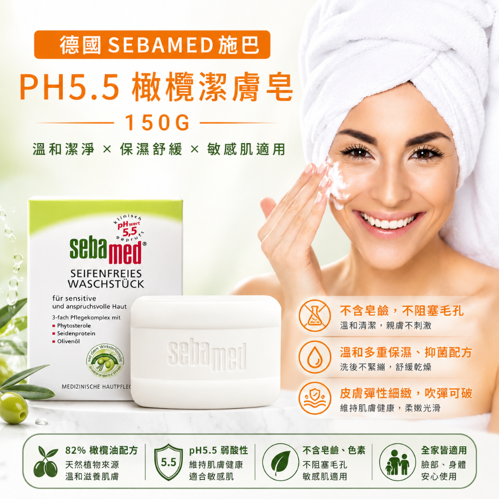 【Sebamed 施巴】 PH5.5 潔膚皂150g( 經典綠色款/ 橄欖保濕款/潔顏洗臉皂100g)-規格圖4