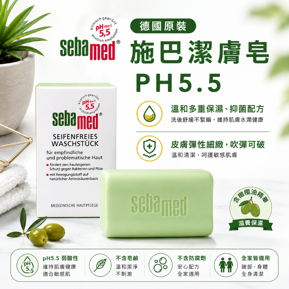 【Sebamed 施巴】 PH5.5 潔膚皂150g( 經典綠色款/ 橄欖保濕款/潔顏洗臉皂100g)-規格圖4
