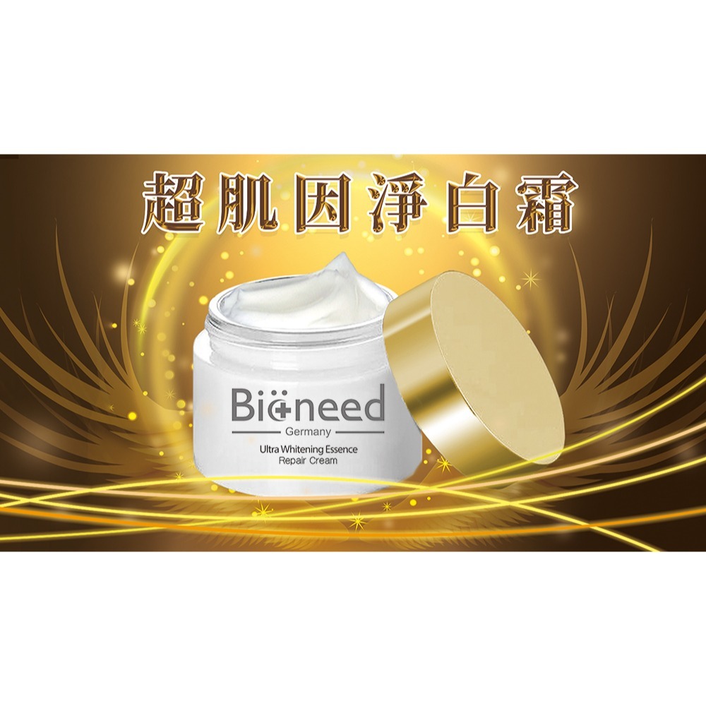 【德國製🇩🇪 德國柏妮Bioneed】超肌因淨斑霜50ml-美白 亮白 改善暗沉 淡化斑點-細節圖3