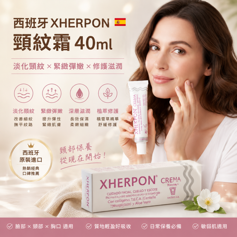 抗老必備店到店免運【西班牙XHERPON】頸紋霜40ml美頸霜｜脖紋淡化紋路緊｜頸部保養｜滋潤修護｜打造細緻天鵝頸-細節圖2