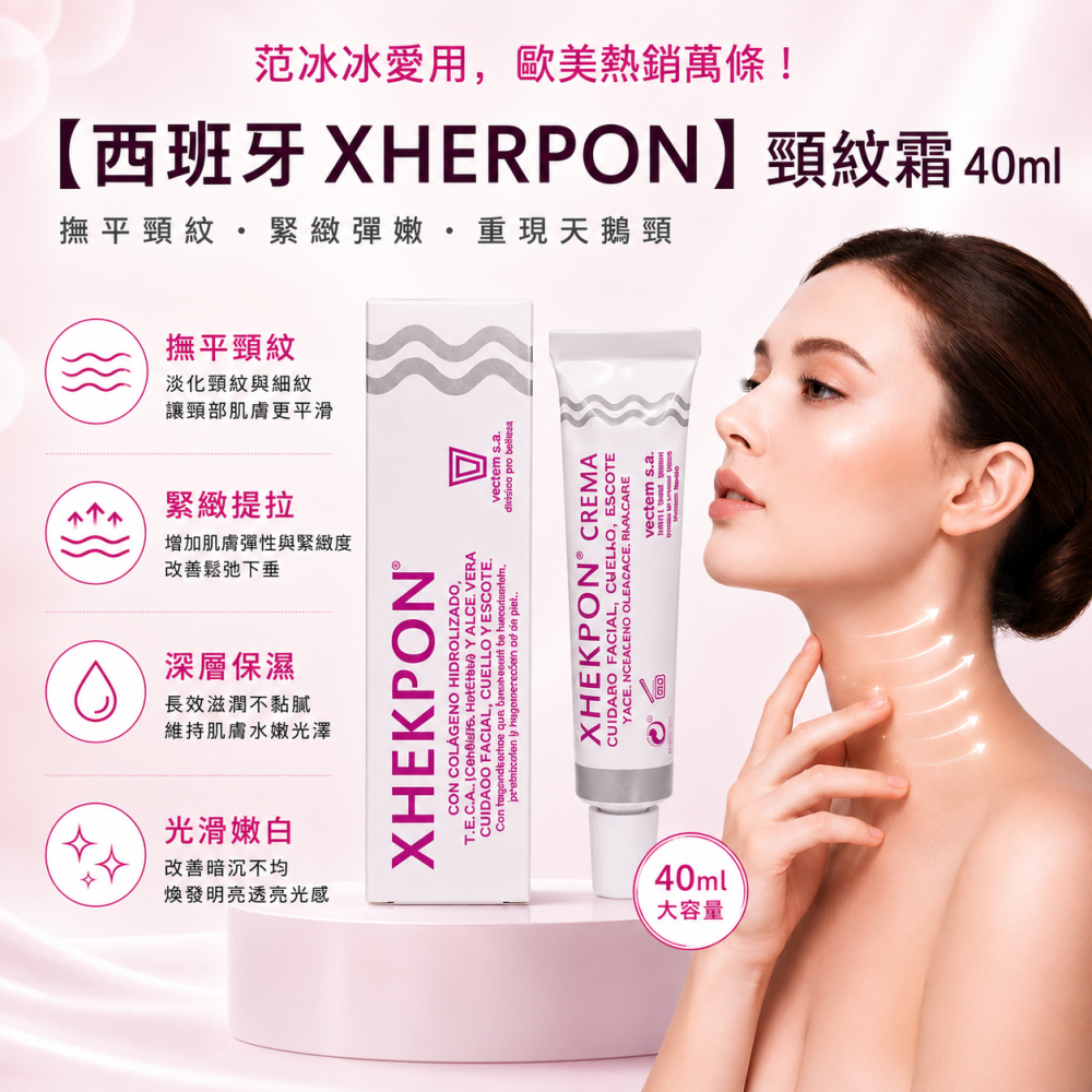 抗老必備店到店免運【西班牙XHERPON】頸紋霜40ml美頸霜｜脖紋淡化紋路緊｜頸部保養｜滋潤修護｜打造細緻天鵝頸-細節圖3