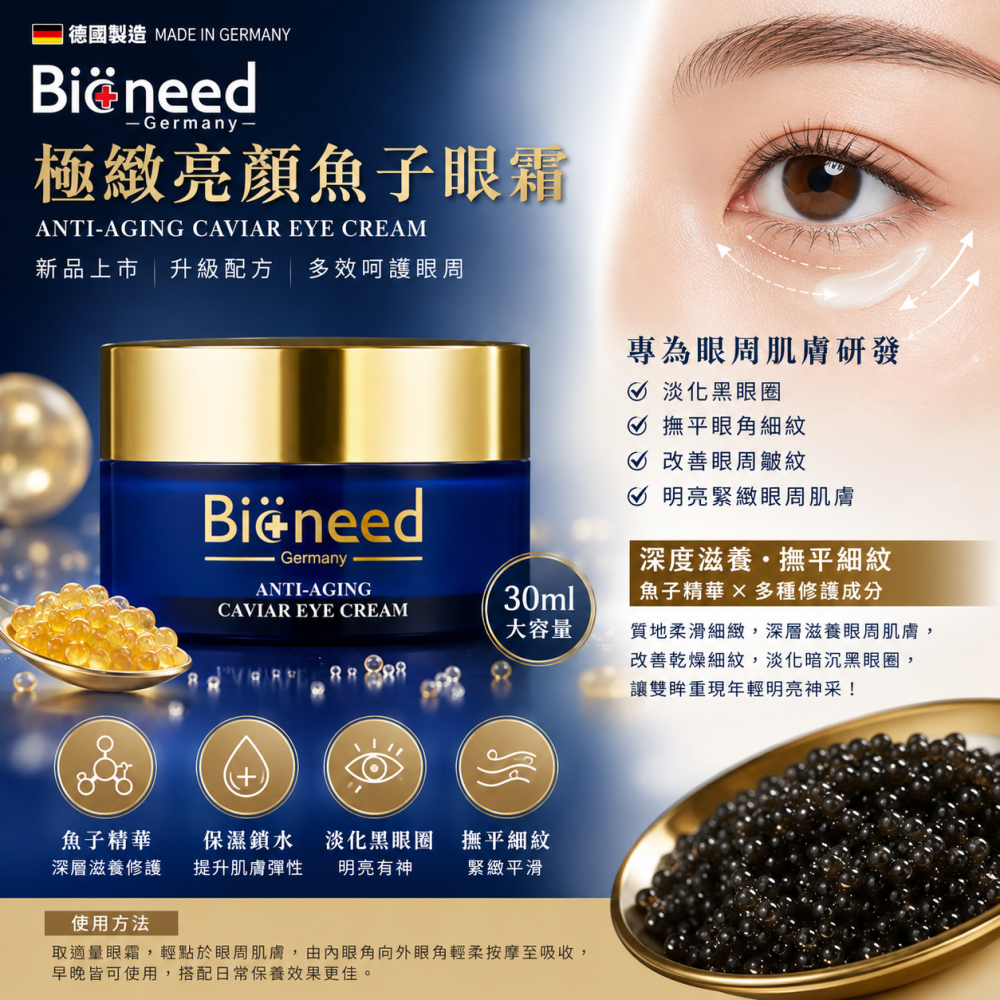 【德國柏妮Bioneed】極緻亮顏魚子眼霜30ml｜魚子眼霜｜眼周保養｜保濕滋潤｜緊緻修護｜德國製-細節圖2