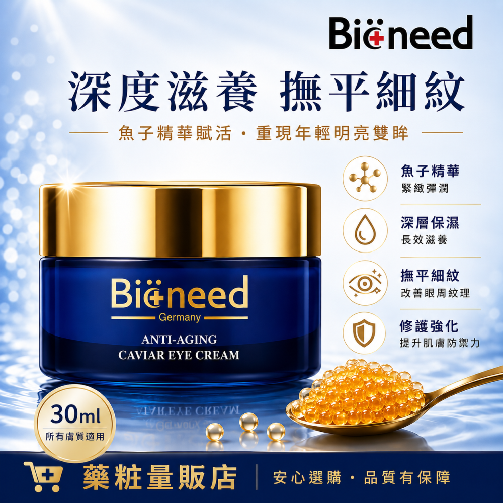 【德國柏妮Bioneed】極緻亮顏魚子眼霜30ml｜魚子眼霜｜眼周保養｜保濕滋潤｜緊緻修護｜德國製-細節圖3