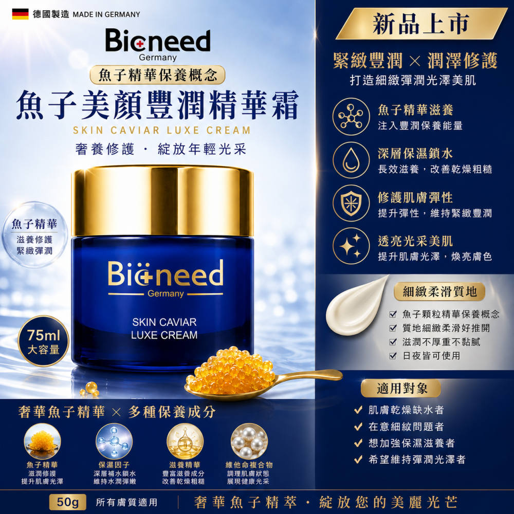 【德國柏妮 Bioneed 魚子美顏豐潤精華霜 75ml】滋潤保濕維持肌膚彈潤光澤-細節圖2
