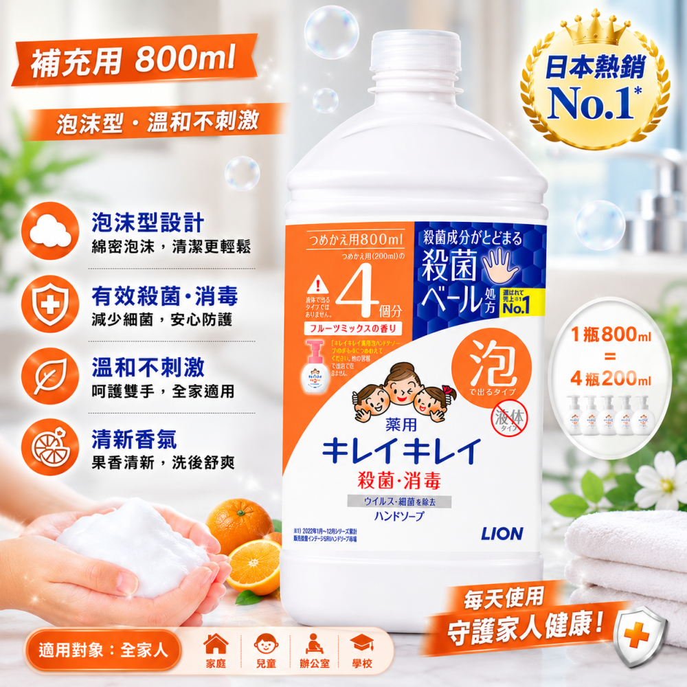【【LION】獅王清潔洗手慕斯/洗手液 補充瓶-清爽柑橘/清新果香800ml/洗手乳 補充瓶 泡沫洗手液 兒童洗手乳-細節圖2
