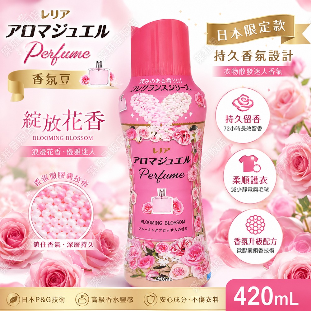 【日本P&G Lenor蘭諾】衣物芳香顆粒420ml-香香豆香氛豆(淨白皂香/綻放花香/白茶花香/玫瑰花香/花卉香)凝珠-細節圖4