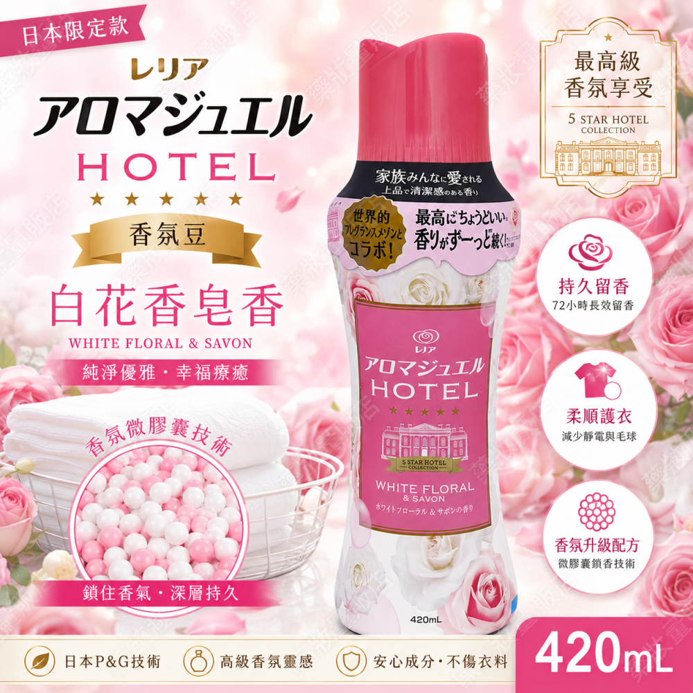 【日本P&G Lenor蘭諾】衣物芳香顆粒420ml-香香豆香氛豆(淨白皂香/綻放花香/白茶花香/玫瑰花香/花卉香)凝珠-細節圖8