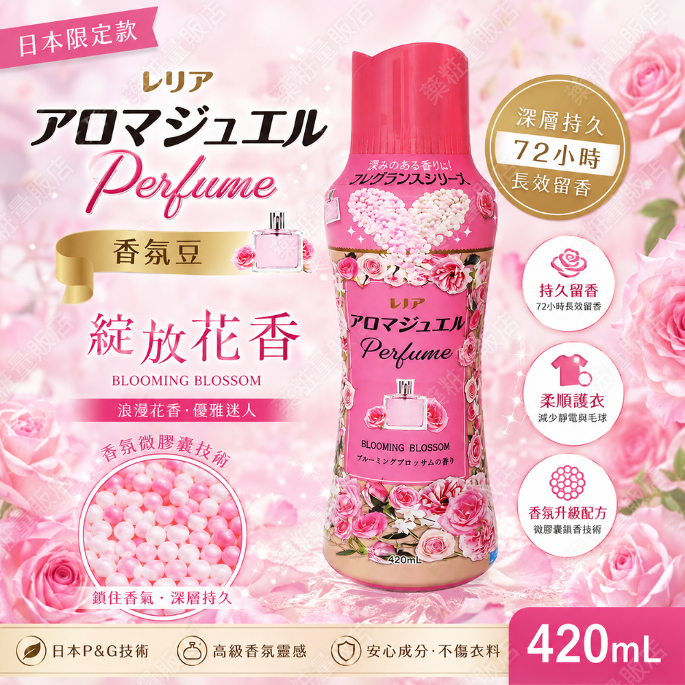 綻放花香420ml