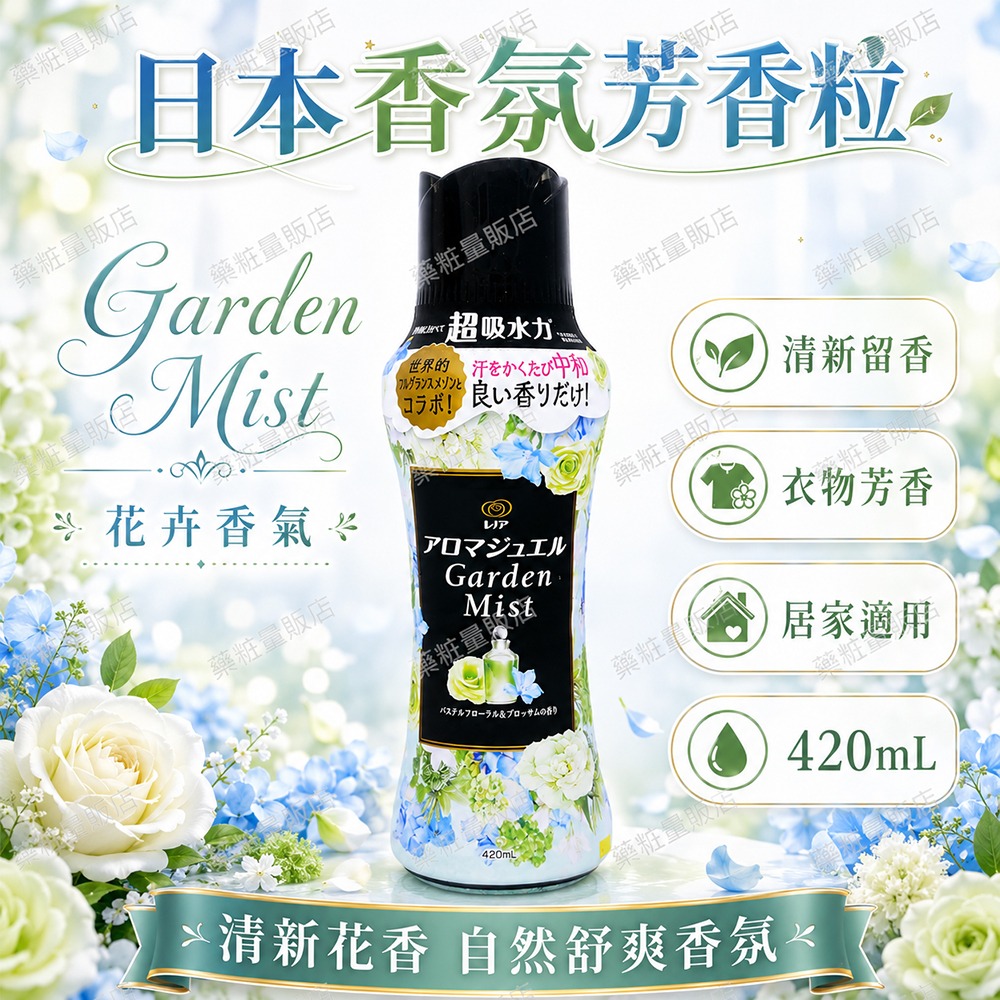 【日本P&G Lenor蘭諾】衣物芳香顆粒420ml-香香豆香氛豆(淨白皂香/綻放花香/白茶花香/玫瑰花香/花卉香)凝珠-規格圖9