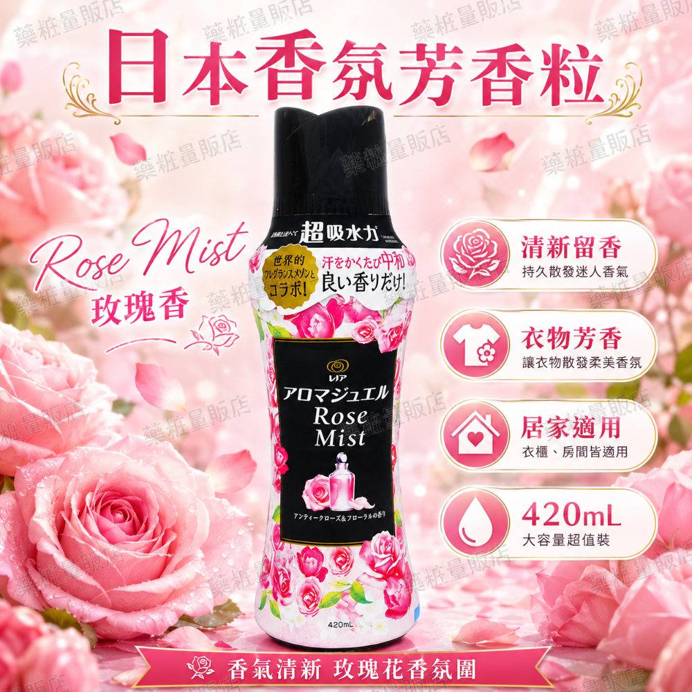 玫瑰花香420ml