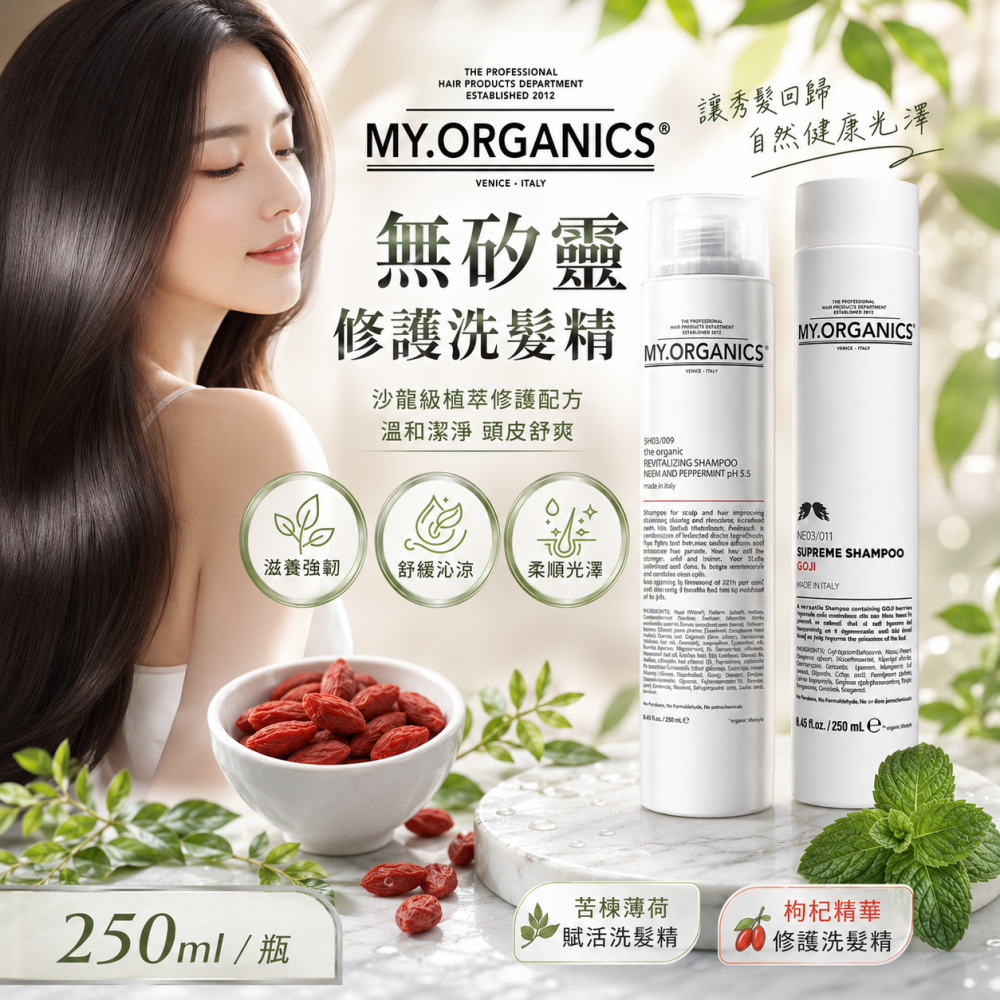 【MY.ORGANICS】枸杞閃亮水凝洗髮精250ml 植萃洗護｜柔順水亮｜義大利製造-細節圖2