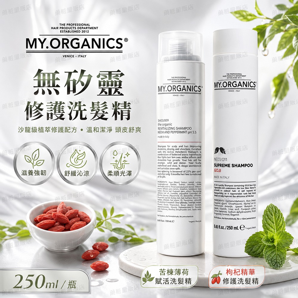 【MY.ORGANICS】枸杞閃亮水凝洗髮精250ml 植萃洗護｜柔順水亮｜義大利製造-細節圖3