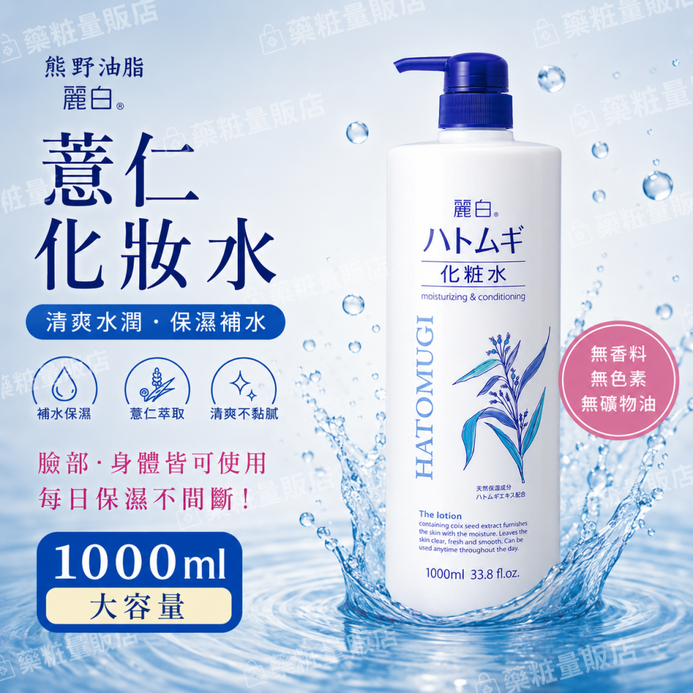 日本【熊野油脂】麗白薏仁化妝水 1000ml｜大容量｜薏仁保濕｜臉・身體皆可用｜清爽水潤-細節圖2