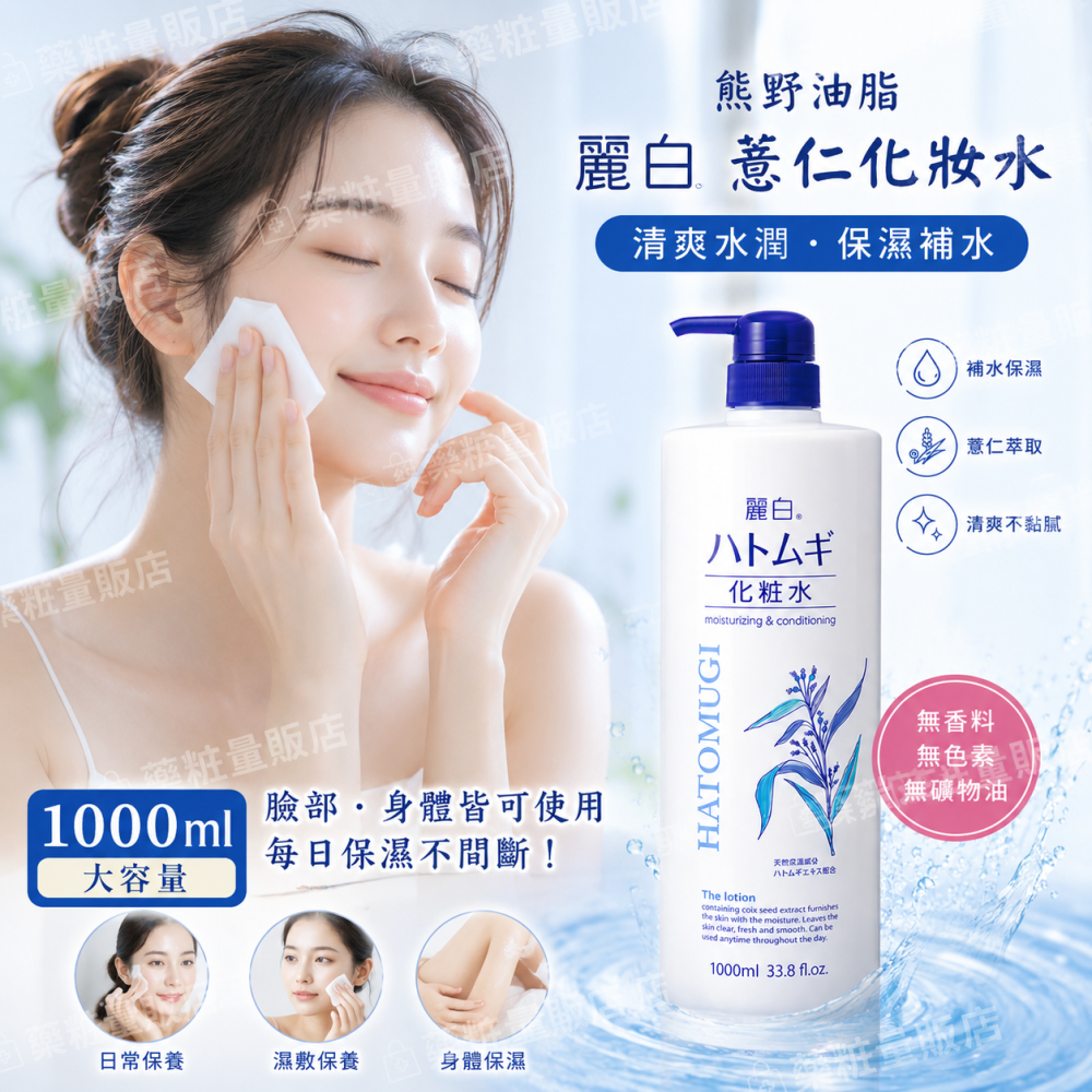 日本【熊野油脂】麗白薏仁化妝水 1000ml｜大容量｜薏仁保濕｜臉・身體皆可用｜清爽水潤-細節圖3