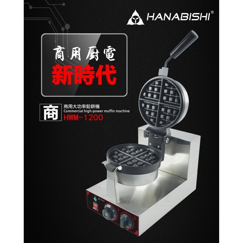 HWM-1200  Hanabishi花菱全不鏽鋼營業用商用旋轉式可調溫3CM超厚格子商用鬆餅機-細節圖2