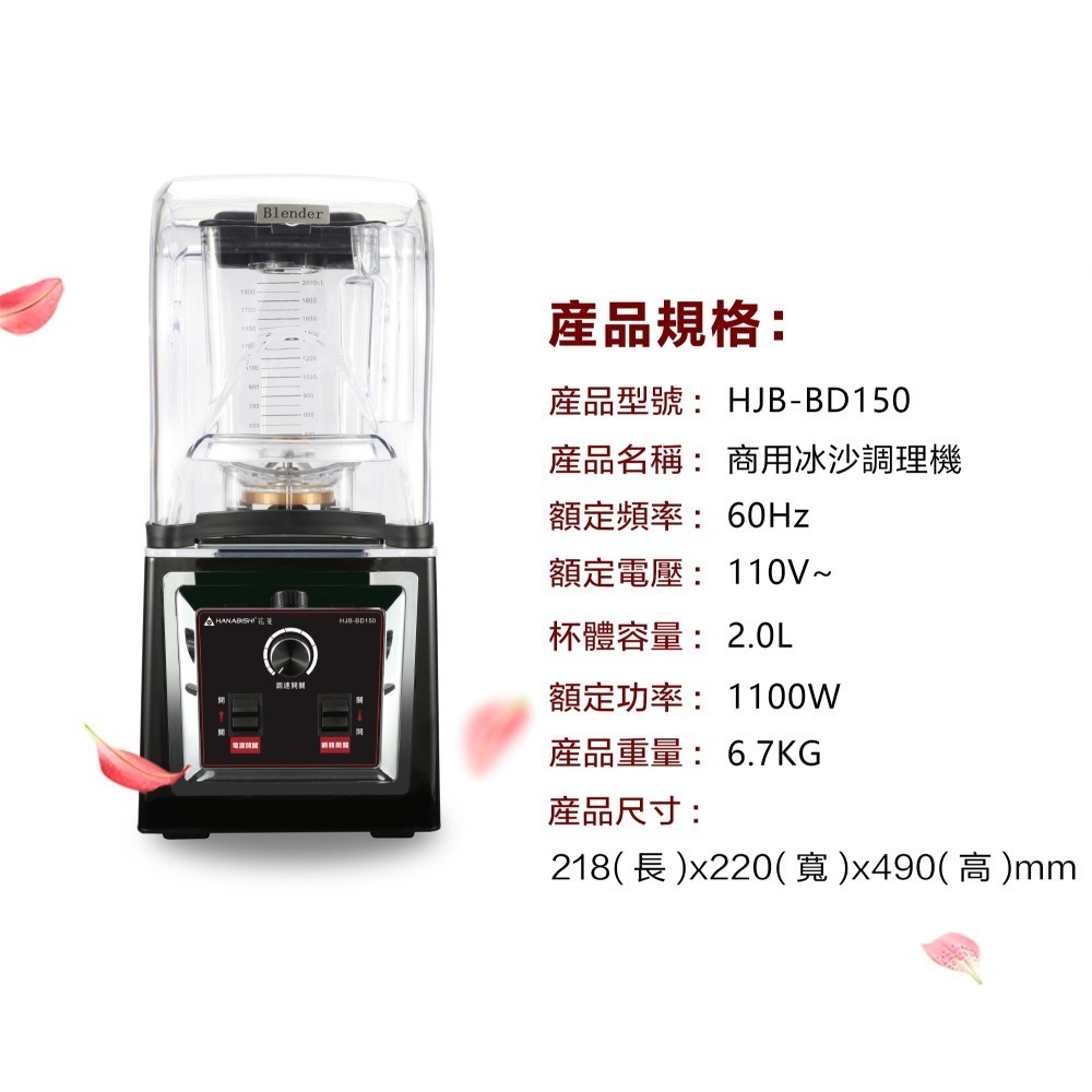 HJB-BD150  花菱商用2000c.c.大功率專業靜音果汁冰沙調理機附隔音罩-細節圖7