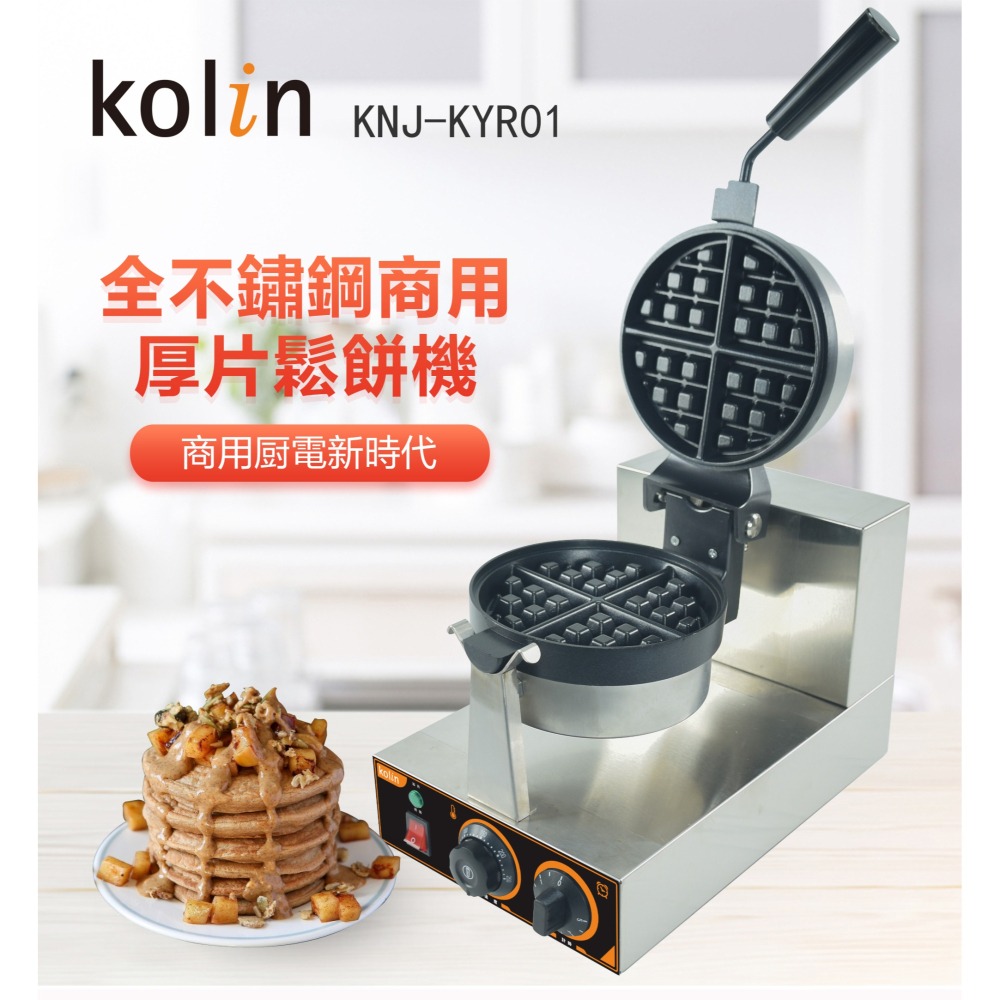 KNJ-KYR01  Kolin歌林全不鏽鋼營業用商用旋轉式可調溫3CM超厚格子商用鬆餅機-細節圖4