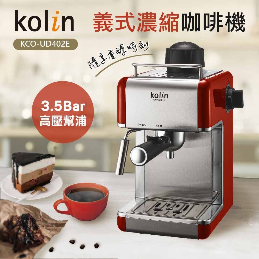 KCO-UD402E  歌林Kolin 義式濃縮咖啡機-細節圖2