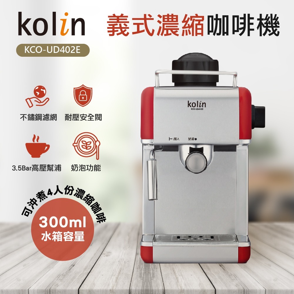 KCO-UD402E  歌林Kolin 義式濃縮咖啡機-細節圖3