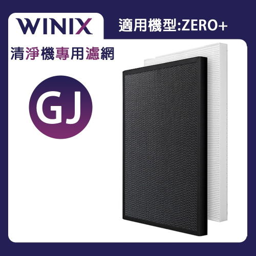Winix 專用濾網GJ(適用機型 ZERO+)