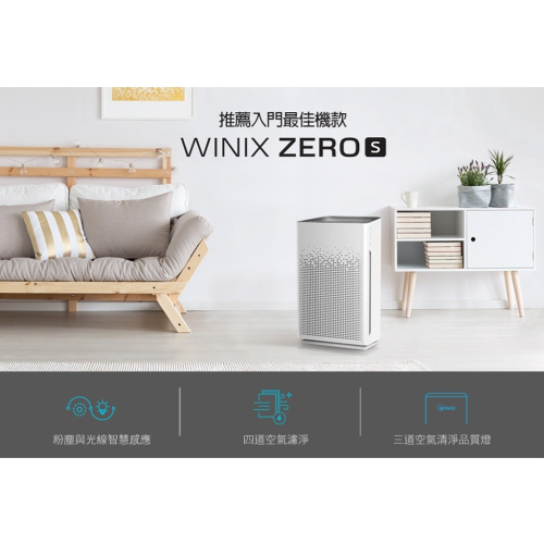 【Winix】空氣清淨機 (ZERO-S)｜可加購 專用濾網GS 韓國製造 台灣保固 公司貨